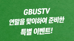 GBUSTV 이상훈 이벤트